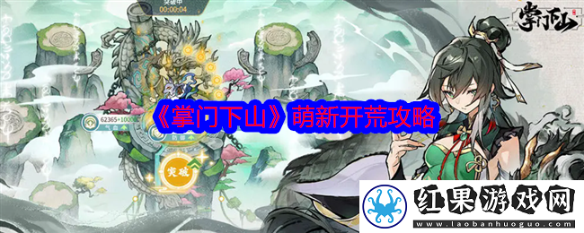 掌门下山开局攻略