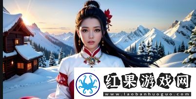 如何在魅力直播中安装并使用红色字体来提升观众互动体验