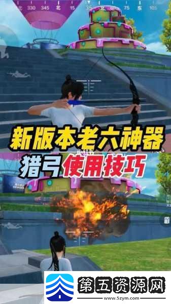 和平精英爆炸猎弓深度使用技巧与攻略