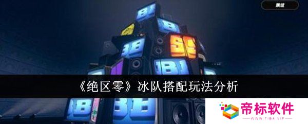 绝区零冰队如何搭配 冰队搭配玩法攻略