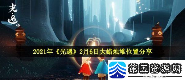 光遇2月6日大蜡烛在哪