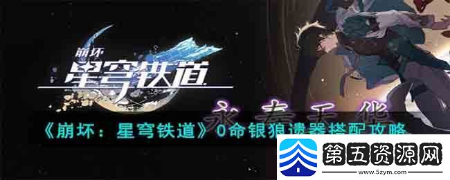 0命银狼遗器搭配攻略