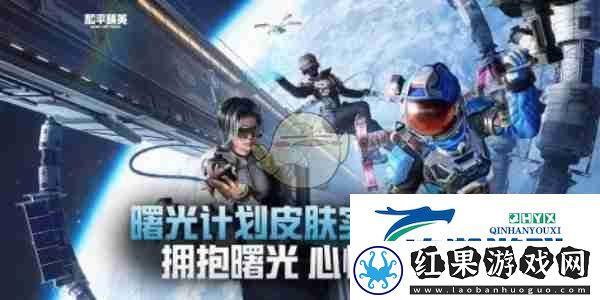 和平精英新皮肤曙光计划获取方法