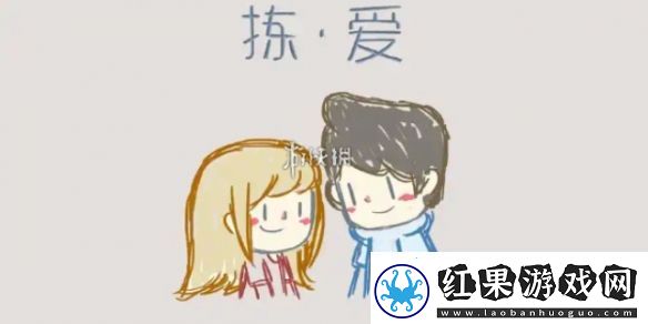 拣**情游戏结局怎么达成