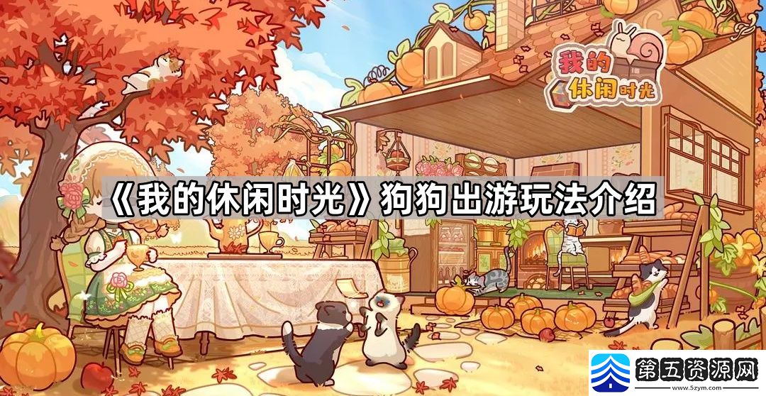 我的休闲时光狗狗出游怎么玩