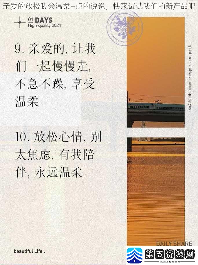 亲爱的放松我会温柔—点的说说快来试试我们的新产品吧
