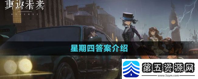 星期四答案介绍