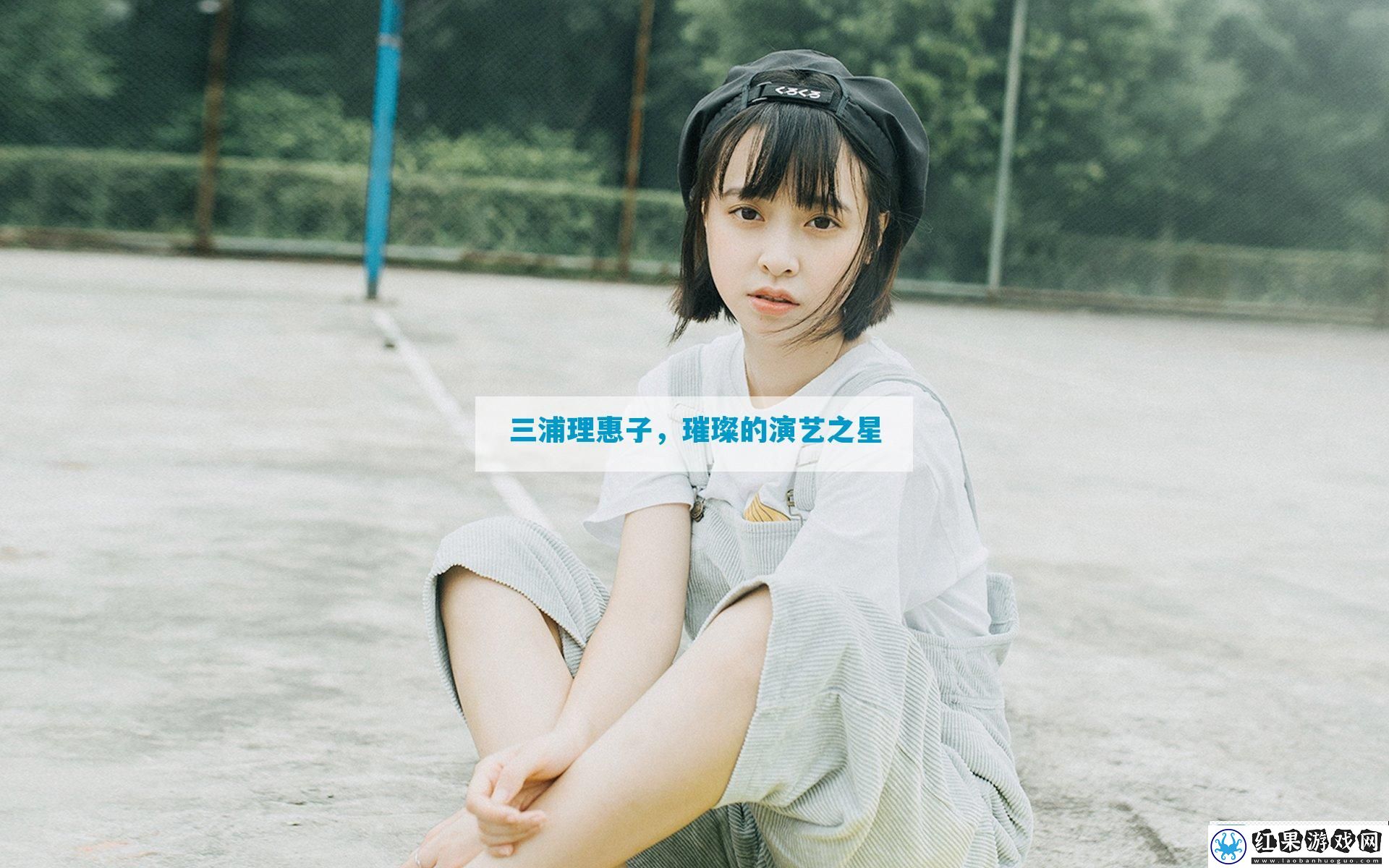 三浦理惠子