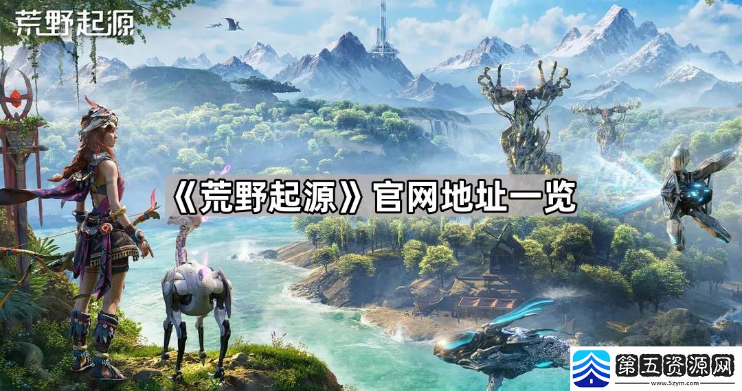 荒野起源官地址是什么