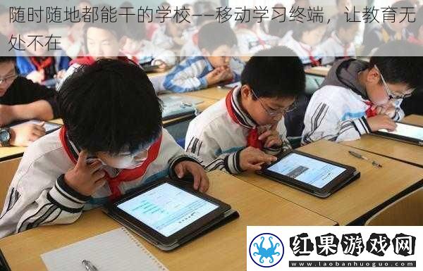 随时随地都能干的学校——移动学习终端