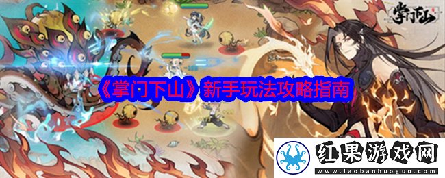 掌门下山攻略总汇