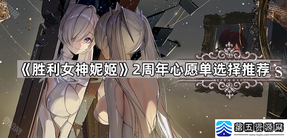 胜利女神妮姬2周年心愿单怎么设置