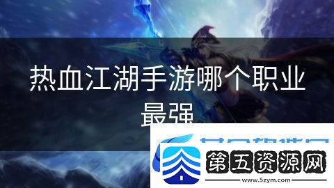 热血江湖手游哪个职业最强