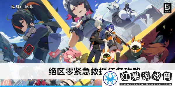 绝区零紧急救援任务攻略