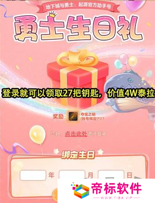 dnf手游生日礼包官网怎么领取 dnf手游生日礼包27把钥匙领取入口