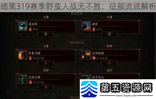 暗黑319赛季野蛮人战无不胜