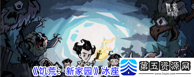 饥荒新家园冰座狼驯服方法攻略一览