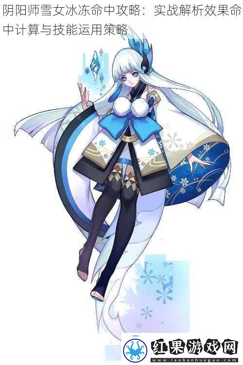 阴阳师雪女冰冻命中攻略