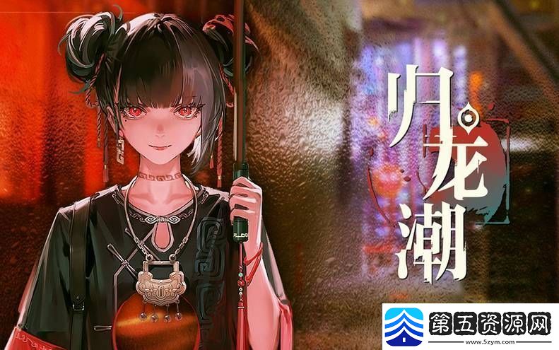 归龙潮