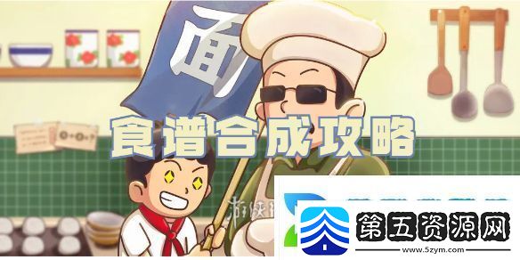 爸爸的面馆食谱怎么合成