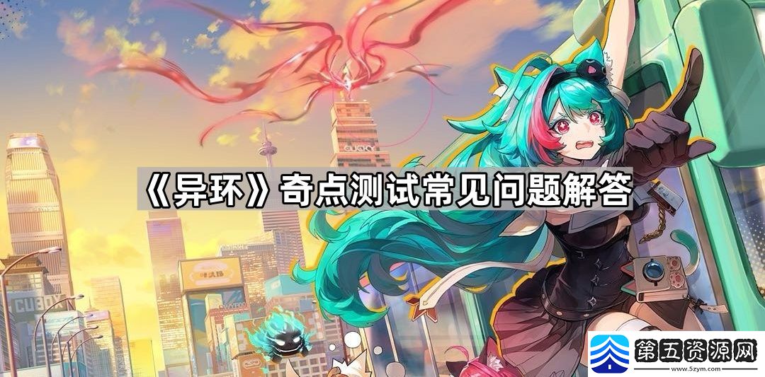 异环奇点测试相关问题说明