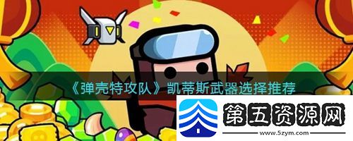 弹壳特攻队凯蒂斯武器怎么选择