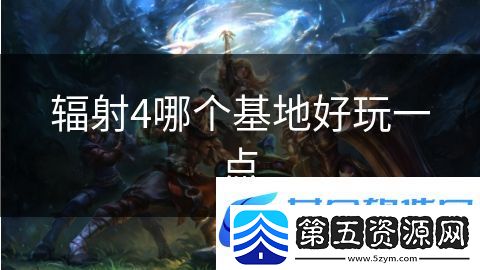 辐射4哪个基地好玩一点