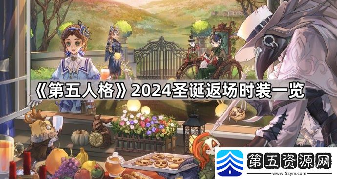第五人格2024圣诞返场时装有哪些