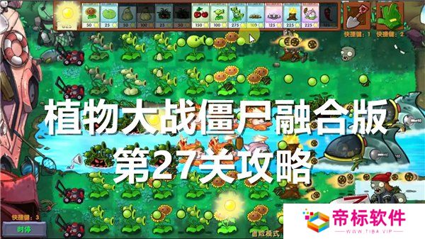 植物大战僵尸融合版第27关怎么过关 第27关通关攻略