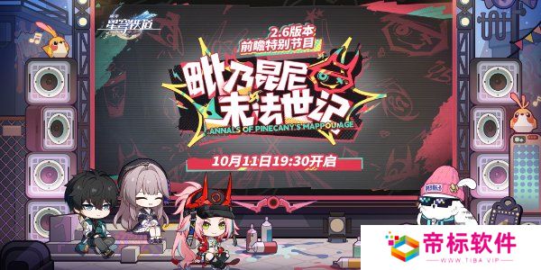 崩坏星穹铁道2.6版本兑换码 崩坏星穹铁道2.6前瞻直播兑换码