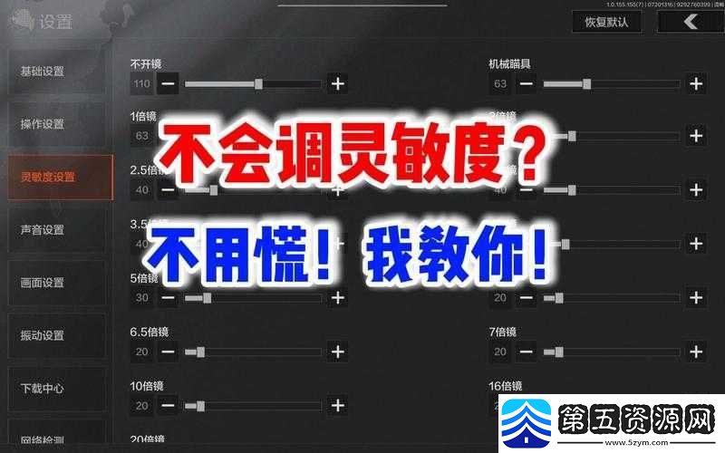 暗区突围游戏灵敏度最佳设置推荐掌握技巧调出最稳定流畅的操作体验