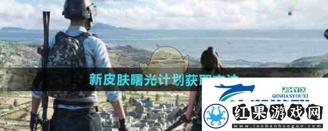 和平精英新皮肤曙光计划获取方法