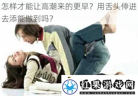 怎样才能让高潮来的更早