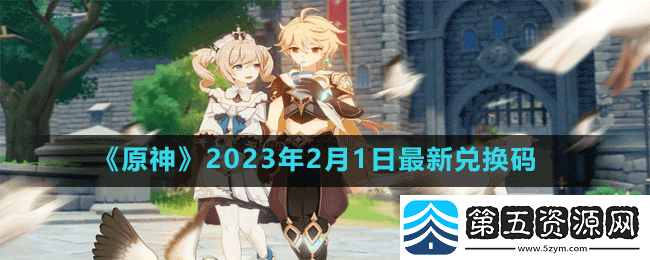原神2023年2月1日最新兑换码是多少