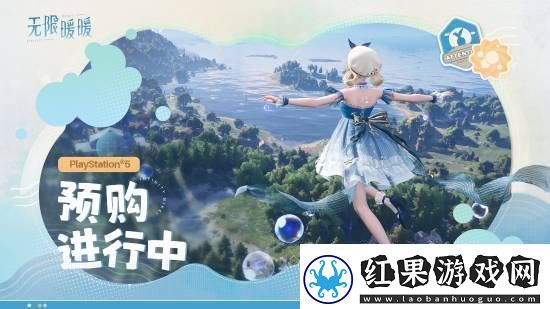 无限暖暖PS5预购礼包上架