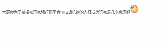 UP主讽刺用食指扣扳机引众怒！你喜欢用哪根手指呢