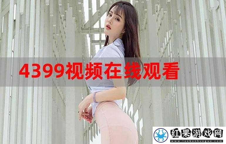 4399视频在线播放
