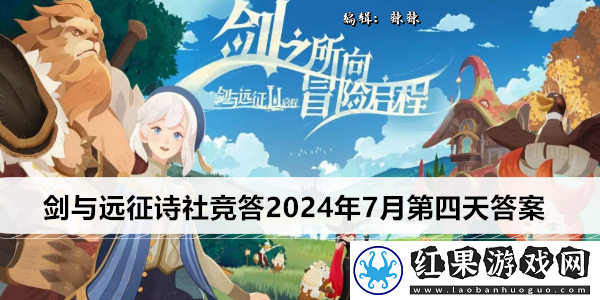 剑与远征诗社竞答2024年7月第四天答案