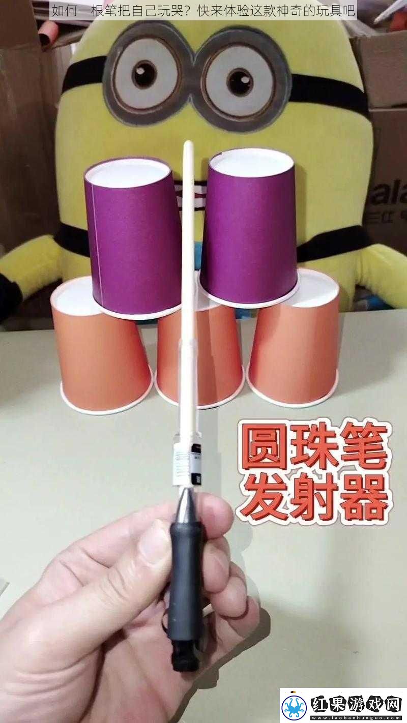 如何一根笔把自己玩哭