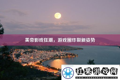 美帝影戏狂潮