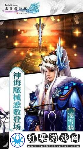 东离剑游纪之生死一剑5月17日封测开启