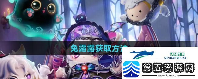 蛋仔派对兔露露怎么获取