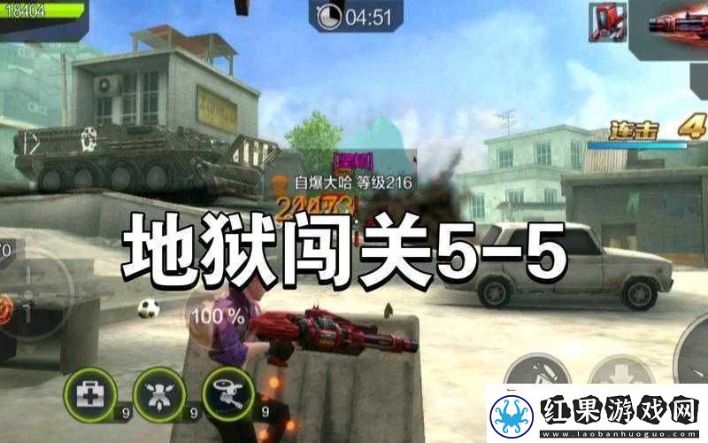 全民突击闯关模式5