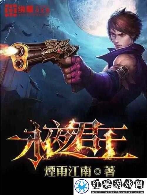 永夜君王新手攻略