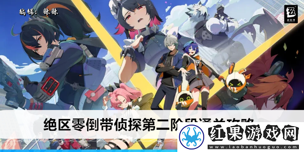 绝区零倒带侦探第二阶段通关攻略