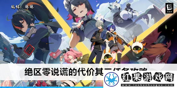 绝区零说谎的代价其三任务攻略