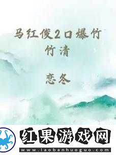马红俊2**竹竹清内容软件弹窗