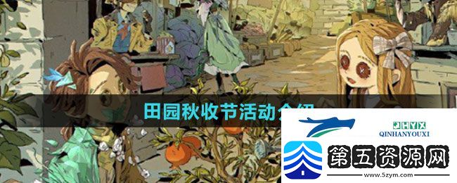 第五人格田园秋收节活动如何