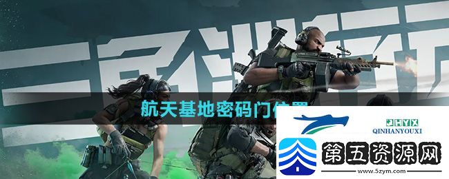 三角洲行动航天基地密码门在哪