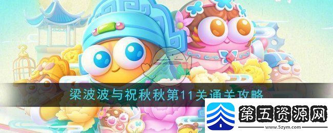 保卫萝卜4梁波波与祝秋秋第11关通关实用技巧分享